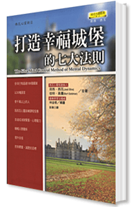 打造幸福城堡的七大法则 打造幸福城堡的七大法则