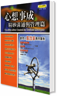 心想事成 - 精妙沟通与管理篇 心想事成 - 精妙沟通与管理篇